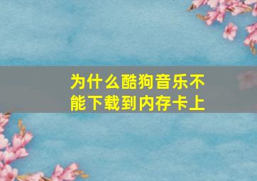 为什么酷狗音乐不能下载到内存卡上