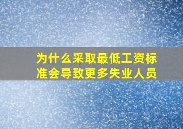 为什么采取最低工资标准会导致更多失业人员