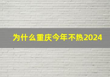 为什么重庆今年不热2024