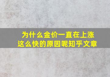 为什么金价一直在上涨这么快的原因呢知乎文章