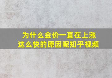 为什么金价一直在上涨这么快的原因呢知乎视频