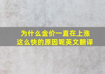 为什么金价一直在上涨这么快的原因呢英文翻译