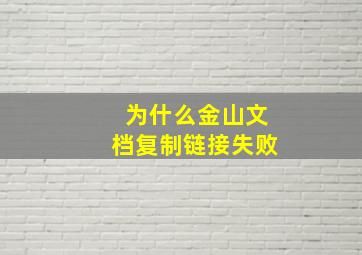 为什么金山文档复制链接失败