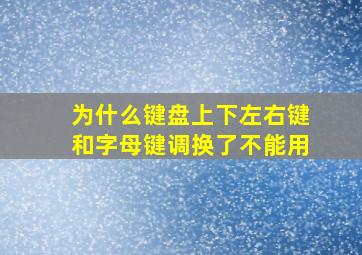 为什么键盘上下左右键和字母键调换了不能用