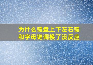 为什么键盘上下左右键和字母键调换了没反应