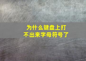 为什么键盘上打不出来字母符号了