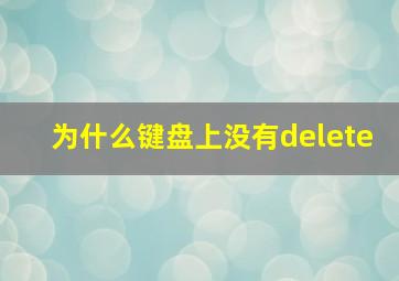 为什么键盘上没有delete