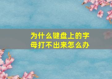 为什么键盘上的字母打不出来怎么办