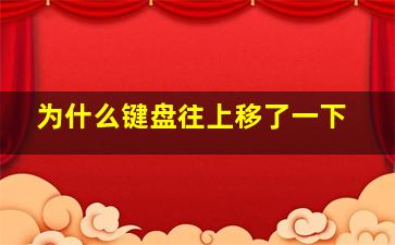 为什么键盘往上移了一下