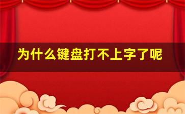 为什么键盘打不上字了呢