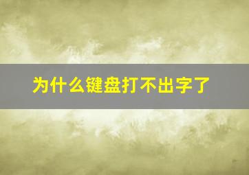 为什么键盘打不出字了