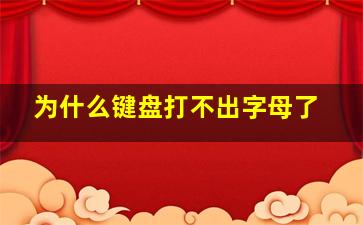 为什么键盘打不出字母了