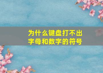 为什么键盘打不出字母和数字的符号