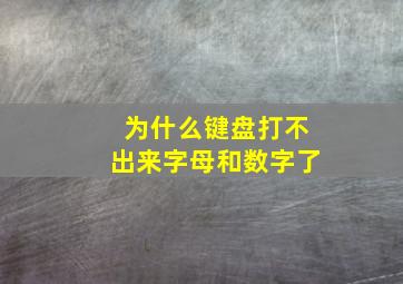 为什么键盘打不出来字母和数字了