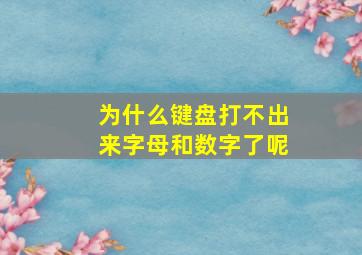 为什么键盘打不出来字母和数字了呢