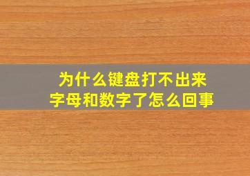 为什么键盘打不出来字母和数字了怎么回事