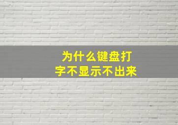 为什么键盘打字不显示不出来