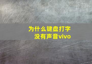 为什么键盘打字没有声音vivo