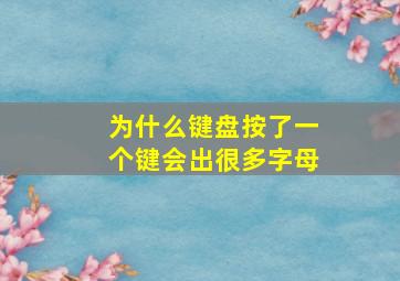 为什么键盘按了一个键会出很多字母