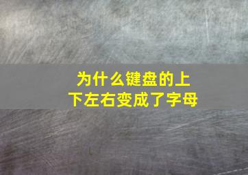 为什么键盘的上下左右变成了字母