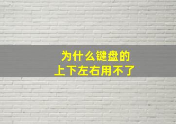 为什么键盘的上下左右用不了