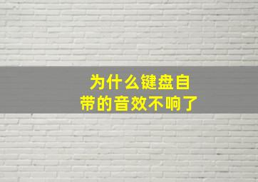 为什么键盘自带的音效不响了