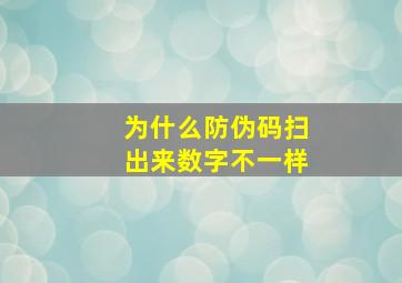 为什么防伪码扫出来数字不一样