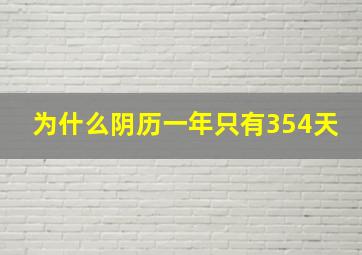 为什么阴历一年只有354天