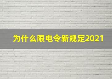 为什么限电令新规定2021