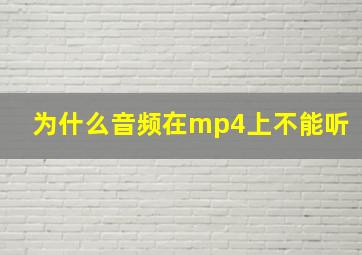 为什么音频在mp4上不能听