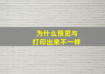 为什么预览与打印出来不一样