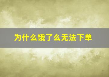 为什么饿了么无法下单