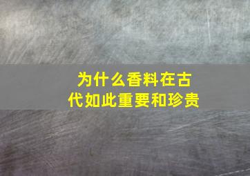 为什么香料在古代如此重要和珍贵