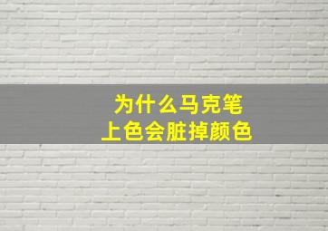 为什么马克笔上色会脏掉颜色