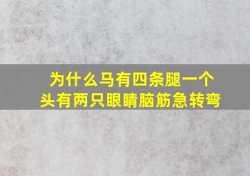 为什么马有四条腿一个头有两只眼睛脑筋急转弯