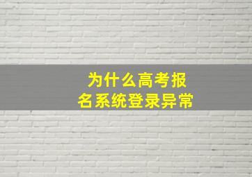 为什么高考报名系统登录异常