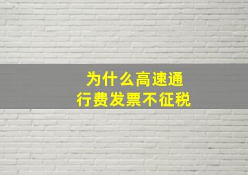 为什么高速通行费发票不征税