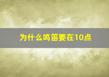 为什么鸣笛要在10点