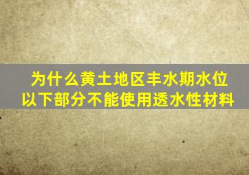 为什么黄土地区丰水期水位以下部分不能使用透水性材料