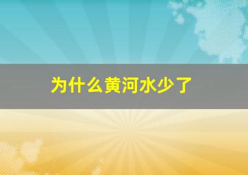 为什么黄河水少了