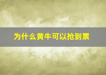 为什么黄牛可以抢到票