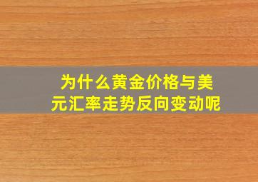 为什么黄金价格与美元汇率走势反向变动呢