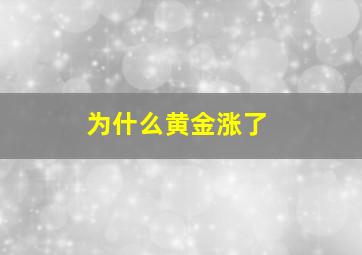 为什么黄金涨了