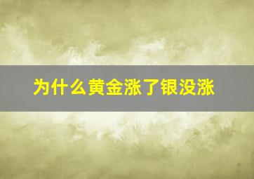 为什么黄金涨了银没涨