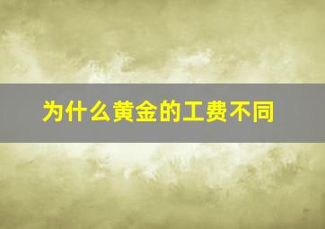 为什么黄金的工费不同