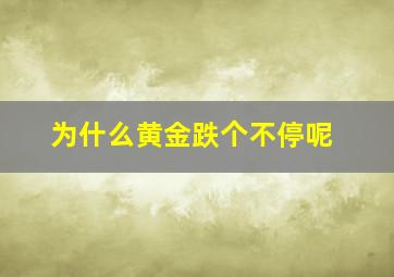 为什么黄金跌个不停呢