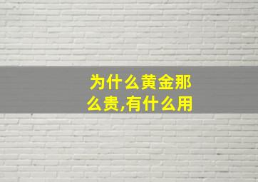 为什么黄金那么贵,有什么用