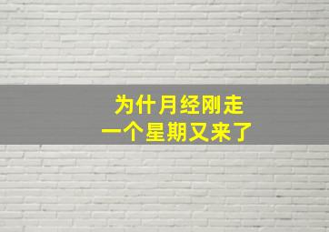 为什月经刚走一个星期又来了