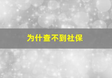 为什查不到社保