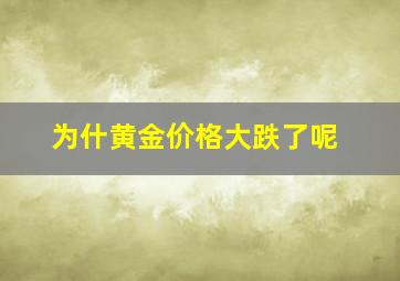 为什黄金价格大跌了呢